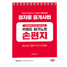 2024 박문각 공인중개사 정지웅 중개사법 손편지, 분철안함