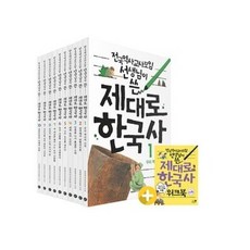 전국역사교사모임 선생님이 쓴 제대로 한국사 세트 - 전10권