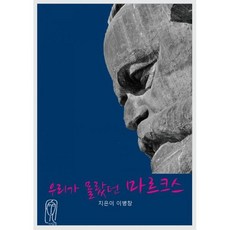 우리가 몰랐던 마르크스