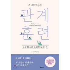 존 오트버그의 관계 훈련:조금 다른 너와 내가 함께 살아가기, 두란노서원