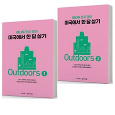 야나두 현지 영어 미국에서 한 달 살기 Outdoors 1 2 세트-전2권 [분철가능]