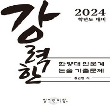 OSF9791193208045 새책-스테이책터 [강력한 한양대 인문계 논술 기출 문제] -2024학년도 대비--일으킨바람-김근현 지음-대입논술-20230