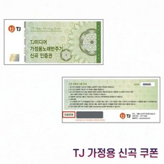 태진 가정용노래방기기 스마트인증 + 신곡입력, 태진 가정용 신곡쿠폰