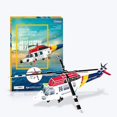 [본사직영] 수리온 해양경찰청 헬기 - 한국형 헬기 헬리콥터만들기 3D퍼즐, 단품, 단품