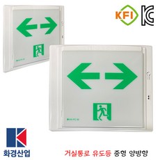 화경거실통로유도등 양방향 중형/벽부/LED/소방/피난구, 1개