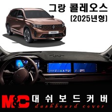 2025 그랑 콜레오스 대쉬보드커버 / 논슬립 썬커버, 부직포 원단+블랙테두리, HUD-유/센터스피커-무