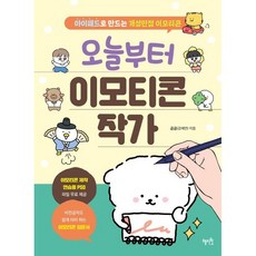 오늘부터 이모티콘 작가 : 아이패드로 만드는 개성만점 이모티콘, 혜지원