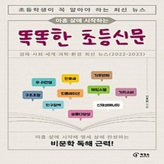 [개똥이네][중고-최상] 아홉 살에 시작하는 똑똑한 초등신문