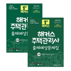2022해커스주택관리사문제집