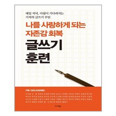 자존감훈련책