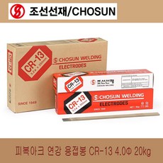 조선선재 용접봉 피복 아크용접봉 연강봉 CR-13 2.0mm 2.6mm 3.2mm 4.0mm 5.0mm 1kg 5kg 20kg 단위, CR-13/4.0mm/20kg, 1개