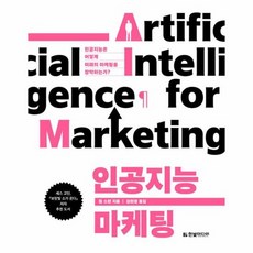 인공지능마케팅