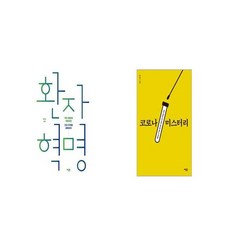 환자 혁명 + 코로나 미스터리 [세트상품]