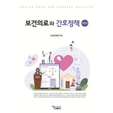 보건의료와 간호정책, 간호정책연구회 저, 에듀팩토리