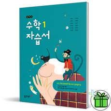 (사은품) 동아출판 중학교 수학 1 자습서 (강옥기) 중1, 중등1학년