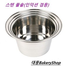 대풍BakeryShop 스텐 물솥 (인덕션 겸용) 떡제조기능사 국산, 1, 310