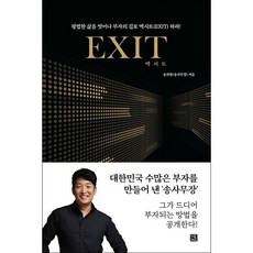 엑시트책