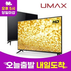 유맥스 HD DLED TV, 81cm(32인치), MX32H, 스탠드형, 고객직접설치