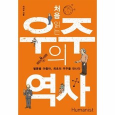 처음읽는우주의역사