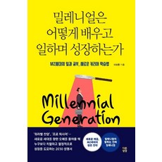 밀레니얼은어떻게배우고일하며성장하는가