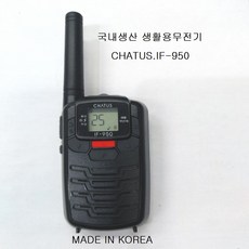 채터스무전기