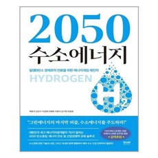 2050수소에너지