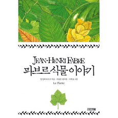 파브르식물이야기