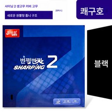 홍쌍희 탁구 라켓 고무 샤이닝 핑퐁 874 생고무 커버 접착점 정밀 공격형 플레이, 샤이닝 2차 블랙