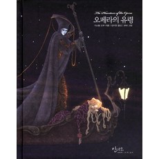 오페라의 유령