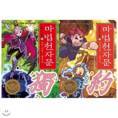 마법천자문한자사전