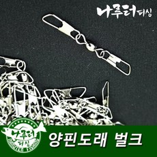 나루터피싱 양핀도래 벌크 50개입 자작채비 낚시소품