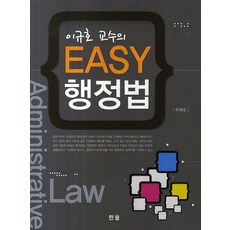 이규호 교수의 Easy 행정법, 한올