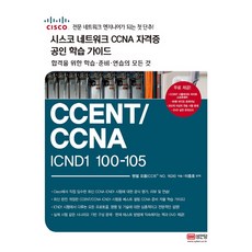 시스코 네트워크 CCNA 자격증 공인 학습 가이드 CCENT/CCNA ICND1 100-105:CISCO 전문 네트워크 엔지니어가 되는 첫 단추