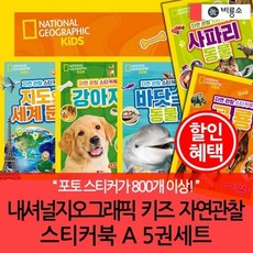 [전집] 내셔널지오그래픽 키즈 자연관찰 스티커북 A 5권세트