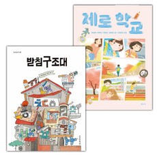 받침구조대+제로 학교 세트 (선물 증정)