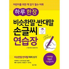 하루 한 장 비슷한말 반대말 손글씨 연습장:어린이를 위한 책 읽기 필수 어휘, M&Kids