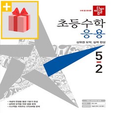 디딤돌초등수학5-2응용