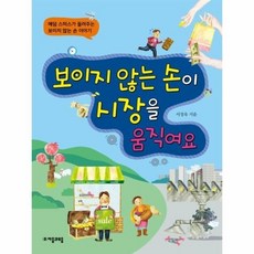 보이지않는 손이 시장을 움직여요(애덤스미스가 들려주는 손이야기) 516597