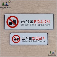 디자인 도서관 내 음식물반입금지 알림용 사인 디자인문패, 소