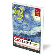 2022 시나공 GTQ 포토샵 1급(2 3급 포함)