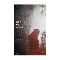 원초적본능-009(온우주단편선) + 미니수첩 제공
