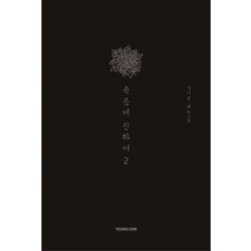 죽음에 관하여 2(스페셜 에디션), 영컴, 1권