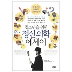 [해냄] 청소년을 위한 정신의학 에세이 (하지현) (마스크제공), 단품