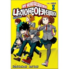 나의 히어로 아카데미아(My Hero Academia). 1:유에이 백서, 서울문화사