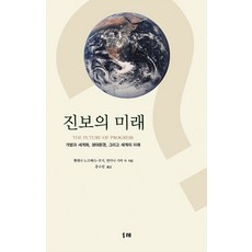 진보의 미래:개발과 세계화 생태환경 그리고 세계의 미래, 두레, 헬레나 노르베리 호지,반다나 시바 등저/홍수원 역