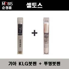 순정품 기아 셀토스 KLG 스틸그레이 붓펜 + 투명붓펜 자동차 도색 차량용 카페인트, KLG붓펜+투명붓펜(모비스) - 셀토스붓펜