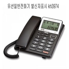유선일반전화기 발신자표시 kh3974
