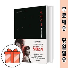 보이스 4 책 메이킹 스토리 대본집 [2021최신/GIFT]