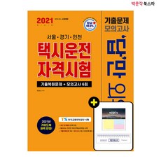 2021 답만 외우는 택시운전자격시험 기출문제+모의고사 6회 (서울 경기 인천)