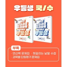 우등생 해법 국어+수학 세트 2-2 (2023년) : 어떤 교과서를 쓰더라도 언제나, 천재교육, 초등2학년